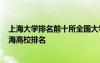 上海大学排名前十所全国大学排名 上海大学排行榜_最新上海高校排名
