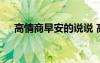 高情商早安的说说 高情商说早安的句子