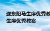 送东阳马生序优秀教案一等奖ppt 送东阳马生序优秀教案