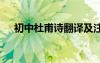 初中杜甫诗翻译及注释 初中杜甫诗翻译