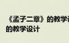 《孟子二章》的教学设计与反思 《孟子二章》的教学设计