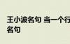 王小波名句 当一个行业发声的人沉默 王小波名句