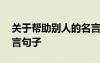 关于帮助别人的名言警句有哪些 帮助他人名言句子