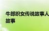 牛郎织女传说故事人物简笔画 牛郎织女传说故事