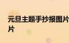 元旦主题手抄报图片内容 元旦主题手抄报图片