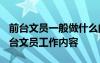 前台文员一般做什么的 前台文员工作职责_前台文员工作内容