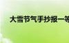 大雪节气手抄报一等奖 大雪节气手抄报