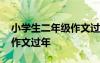小学生二年级作文过年大扫除 小学生二年级作文过年