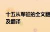 十五从军征的全文翻译 十五从军征原文赏析及翻译