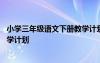 小学三年级语文下册教学计划部编版 小学三年级语文下册教学计划