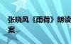 张晓风《雨荷》朗读 《雨荷》张晓风阅读答案