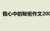 我心中的秘密作文200字 我心中的秘密作文