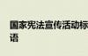国家宪法宣传活动标语 国家宪法宣传主题标语
