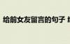 给前女友留言的句子 给前女友留言暖心的话