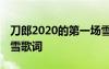 刀郎2020的第一场雪为谁写的 刀郎的第一场雪歌词