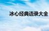 冰心经典语录大全 最新冰心经典语录