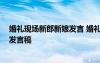 婚礼现场新郎新娘发言 婚礼现场新郎发言稿 婚礼经典新郎发言稿