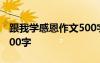 跟我学感恩作文500字初中 跟我学感恩作文500字
