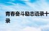 青春奋斗励志语录十字短句 奋斗努力励志语录