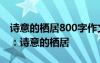 诗意的栖居800字作文 高中高三作文1200字：诗意的栖居