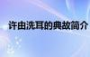 许由洗耳的典故简介 许由洗耳的历史典故
