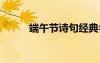 端午节诗句经典名句 端午节诗句