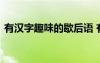 有汉字趣味的歇后语 有趣的汉字歇后语大全