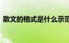 散文的格式是什么示范 散文格式和写作技巧