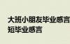 大班小朋友毕业感言一句话 大班小朋友的简短毕业感言