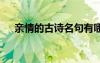 亲情的古诗名句有哪些 亲情的古诗名句