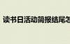 读书日活动简报结尾怎么写 读书日活动简报