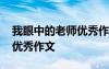 我眼中的老师优秀作文一亿字 我眼中的老师优秀作文