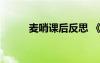 麦哨课后反思 《麦哨》教学反思