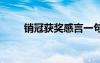 销冠获奖感言一句话 销冠获奖感言