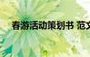 春游活动策划书 范文 春游活动方案策划