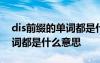 dis前缀的单词都是什么意思呀 dis前缀的单词都是什么意思