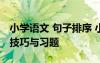 小学语文 句子排序 小学语文句子排序题解题技巧与习题