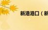 新港港口（新港男十八式）