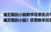 威尼斯的小艇教学反思优点与不足部编版分析 五年级下册《威尼斯的小艇》优秀教学反思