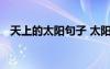 天上的太阳句子 太阳的作文：天上的太阳
