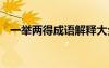 一举两得成语解释大全 一举两得成语解释