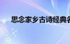 思念家乡古诗经典名句 思念家乡  古诗