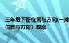 三年级下册位置与方向(一)教案 三年级下册数学第一单元《位置与方向》教案