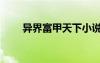 异界富甲天下小说（异界富甲天下）