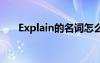 Explain的名词怎么读 explain的名词