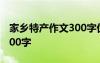 家乡特产作文300字优秀作文 家乡特产作文100字