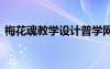 梅花魂教学设计普学网 《梅花魂》教学设计