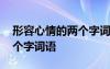 形容心情的两个字词语有哪些 形容心情的两个字词语