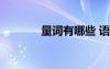 量词有哪些 语文 量词有哪些