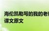 海伦凯勒写的我的老师 海伦凯勒《我的老师》课文原文